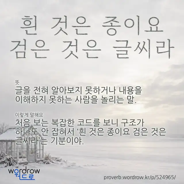 “흰 것은 종이요 검은 것은 글씨라” 글씨와 뜻·예문이 완성된 속담 영상 포스터