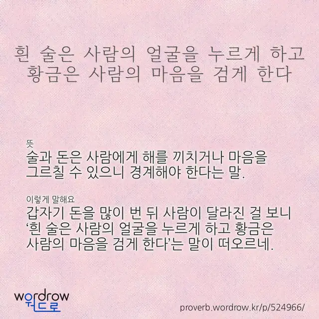 “흰 술은 사람의 얼굴을 누르게 하고 황금은 사람의 마음을 검게 한다” 글씨와 뜻·예문이 완성된 속담 영상 포스터