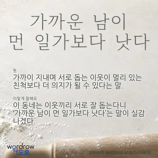 “가까운 남이 먼 일가보다 낫다” 글씨와 뜻·예문이 완성된 속담 영상 포스터