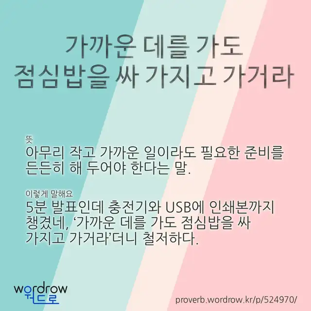 “가까운 데를 가도 점심밥을 싸 가지고 가거라” 글씨와 뜻·예문이 완성된 속담 영상 포스터