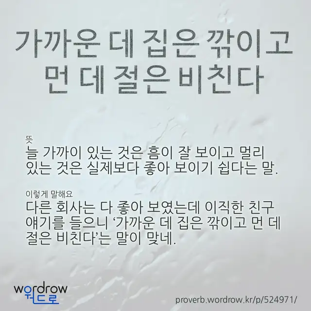 “가까운 데 집은 깎이고 먼 데 절은 비친다” 글씨와 뜻·예문이 완성된 속담 영상 포스터
