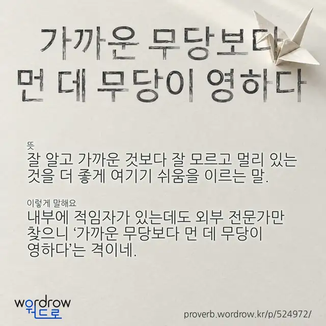 “가까운 무당보다 먼 데 무당이 영하다” 글씨와 뜻·예문이 완성된 속담 영상 포스터