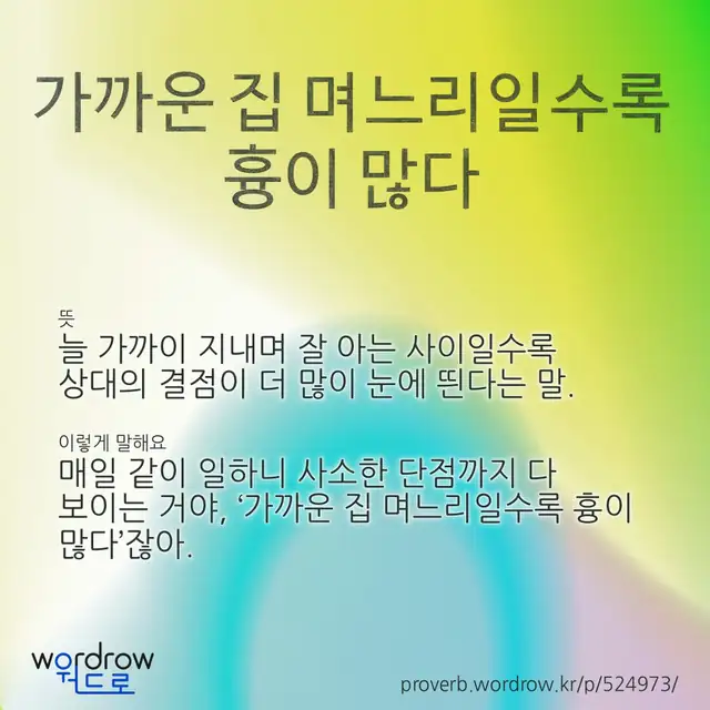 “가까운 집 며느리일수록 흉이 많다” 글씨와 뜻·예문이 완성된 속담 영상 포스터