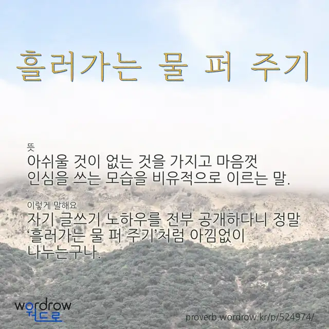 “흘러가는 물 퍼 주기” 글씨와 뜻·예문이 완성된 속담 영상 포스터