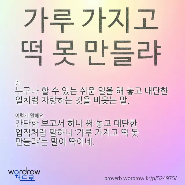 “가루 가지고 떡 못 만들랴” 글씨와 뜻·예문이 완성된 속담 영상 포스터