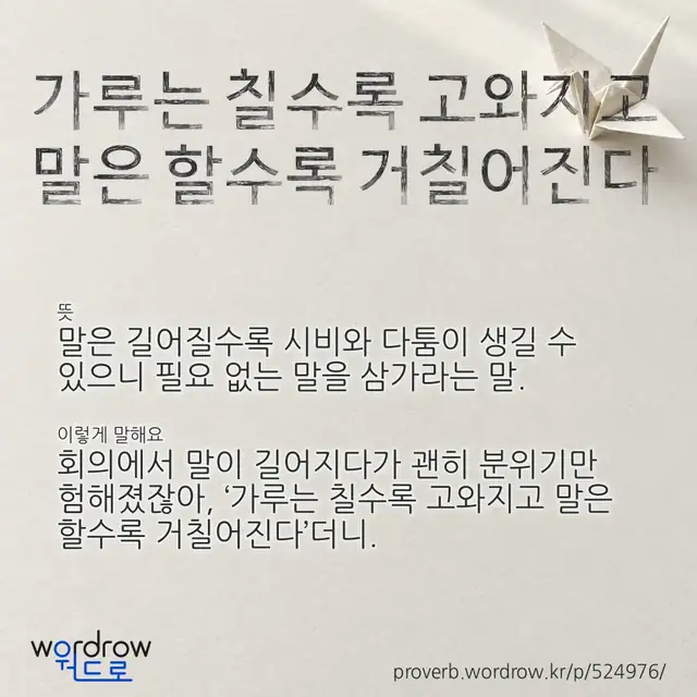 “가루는 칠수록 고와지고 말은 할수록 거칠어진다” 글씨와 뜻·예문이 완성된 속담 영상 포스터