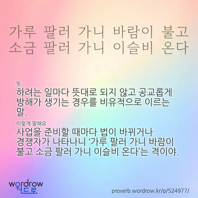 “가루 팔러 가니 바람이 불고 소금 팔러 가니 이슬비 온다” 글씨와 뜻·예문이 완성된 속담 영상 포스터