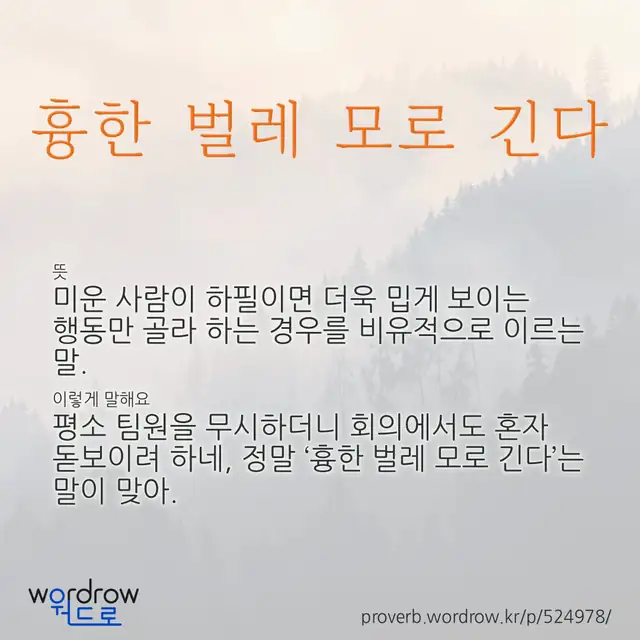“흉한 벌레 모로 긴다” 글씨와 뜻·예문이 완성된 속담 영상 포스터