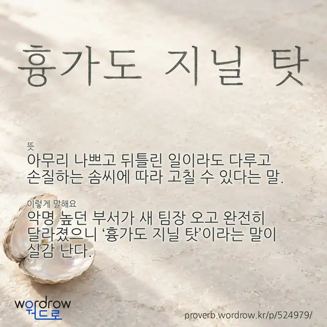“흉가도 지닐 탓” 글씨와 뜻·예문이 완성된 속담 영상 포스터