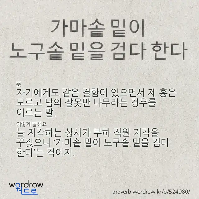 “가마솥 밑이 노구솥 밑을 검다 한다” 글씨와 뜻·예문이 완성된 속담 영상 포스터