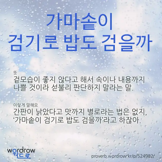 “가마솥이 검기로 밥도 검을까” 글씨와 뜻·예문이 완성된 속담 영상 포스터