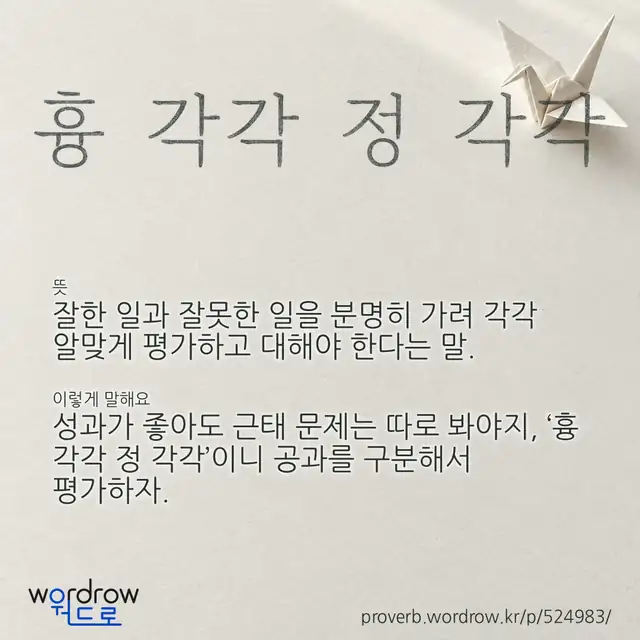 “흉 각각 정 각각” 글씨와 뜻·예문이 완성된 속담 영상 포스터