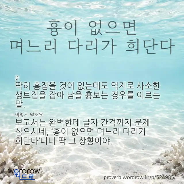 “흉이 없으면 며느리 다리가 희단다” 글씨와 뜻·예문이 완성된 속담 영상 포스터