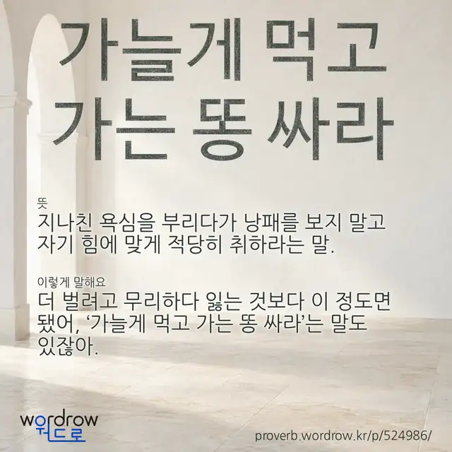 “가늘게 먹고 가는 똥 싸라” 글씨와 뜻·예문이 완성된 속담 영상 포스터