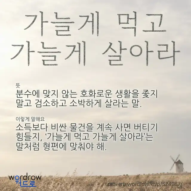 “가늘게 먹고 가늘게 살아라” 글씨와 뜻·예문이 완성된 속담 영상 포스터