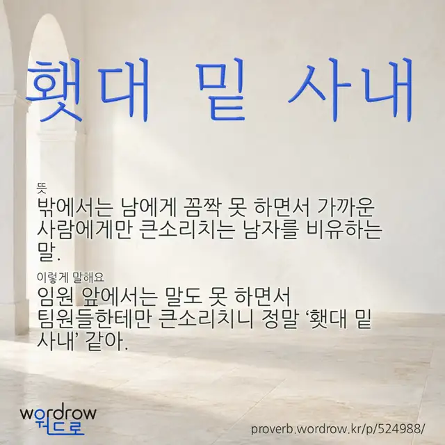 “횃대 밑 사내” 글씨와 뜻·예문이 완성된 속담 영상 포스터