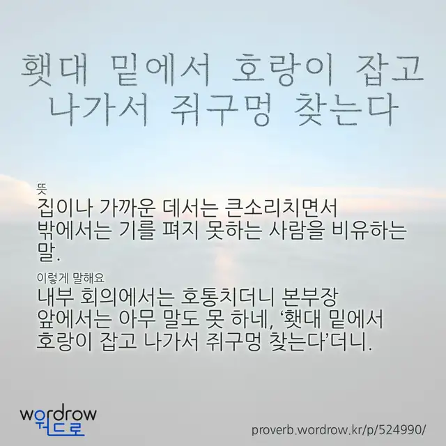 “횃대 밑에서 호랑이 잡고 나가서 쥐구멍 찾는다” 글씨와 뜻·예문이 완성된 속담 영상 포스터