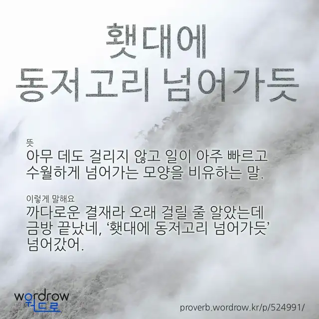 “횃대에 동저고리 넘어가듯” 글씨와 뜻·예문이 완성된 속담 영상 포스터