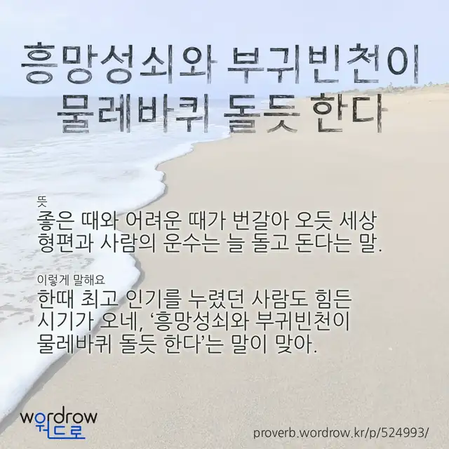 “흥망성쇠와 부귀빈천이 물레바퀴 돌듯 한다” 글씨와 뜻·예문이 완성된 속담 영상 포스터
