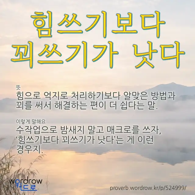 “힘쓰기보다 꾀쓰기가 낫다” 글씨와 뜻·예문이 완성된 속담 영상 포스터