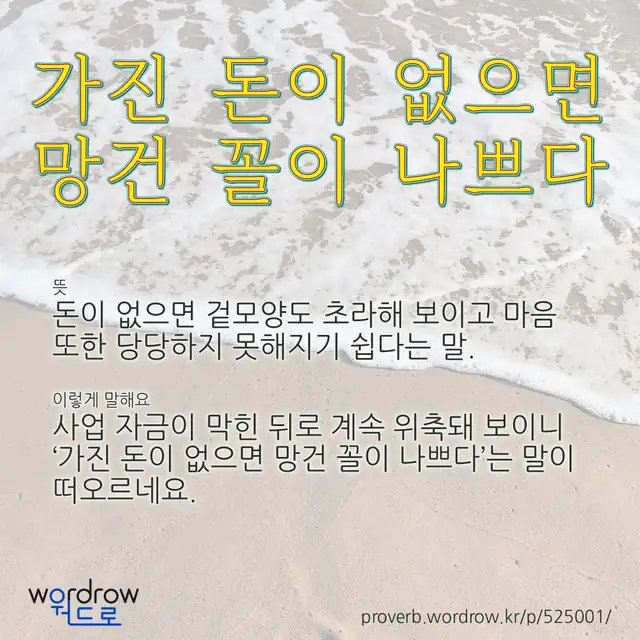 “가진 돈이 없으면 망건 꼴이 나쁘다” 글씨와 뜻·예문이 완성된 속담 영상 포스터