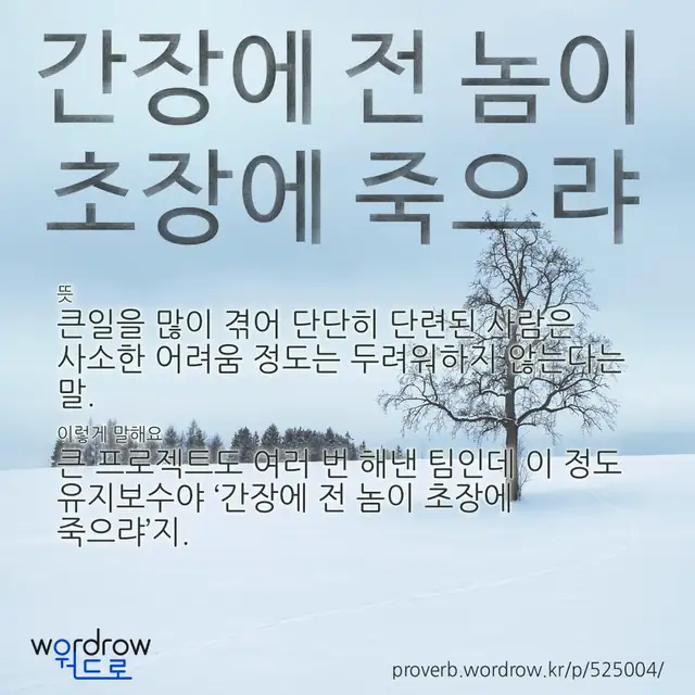 “간장에 전 놈이 초장에 죽으랴” 글씨와 뜻·예문이 완성된 속담 영상 포스터