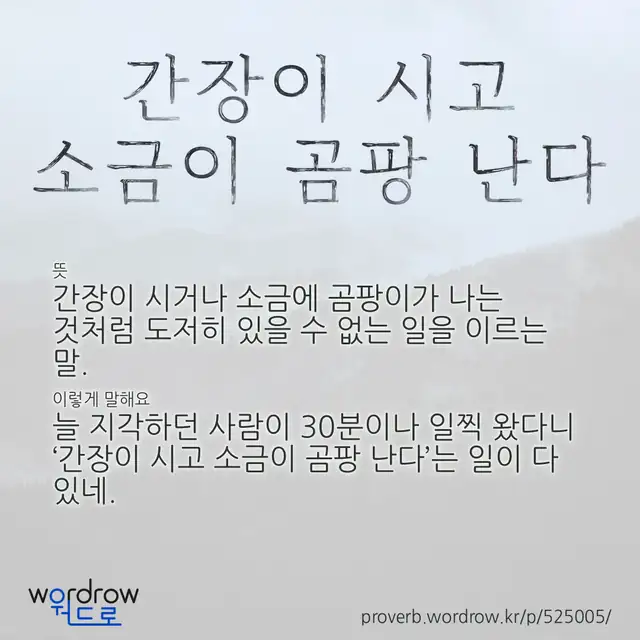 “간장이 시고 소금이 곰팡 난다” 글씨와 뜻·예문이 완성된 속담 영상 포스터