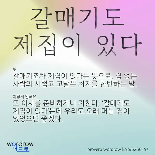 “갈매기도 제집이 있다” 글씨와 뜻·예문이 완성된 속담 영상 포스터