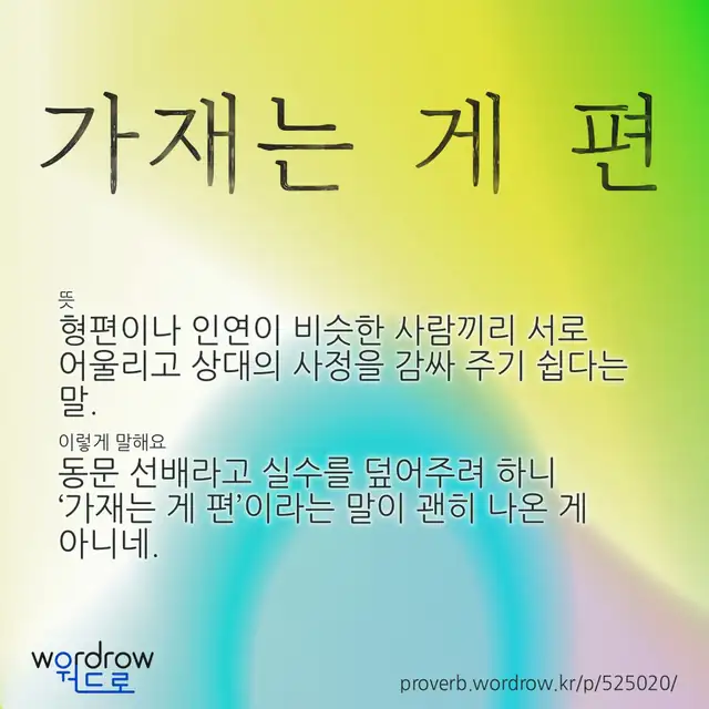 “가재는 게 편” 글씨와 뜻·예문이 완성된 속담 영상 포스터