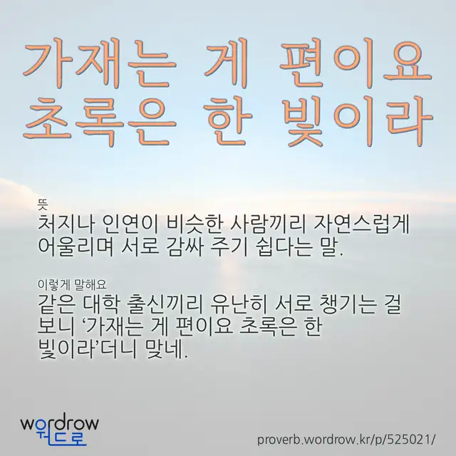 “가재는 게 편이요 초록은 한 빛이라” 글씨와 뜻·예문이 완성된 속담 영상 포스터