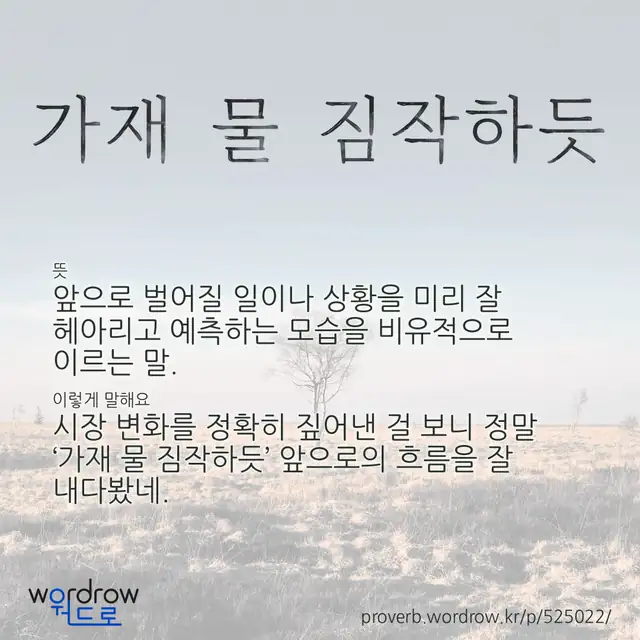 “가재 물 짐작하듯” 글씨와 뜻·예문이 완성된 속담 영상 포스터