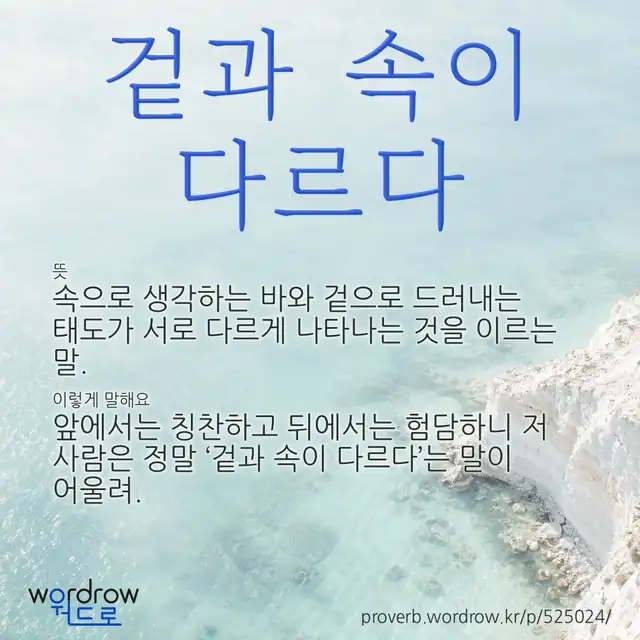 “겉과 속이 다르다” 글씨와 뜻·예문이 완성된 속담 영상 포스터