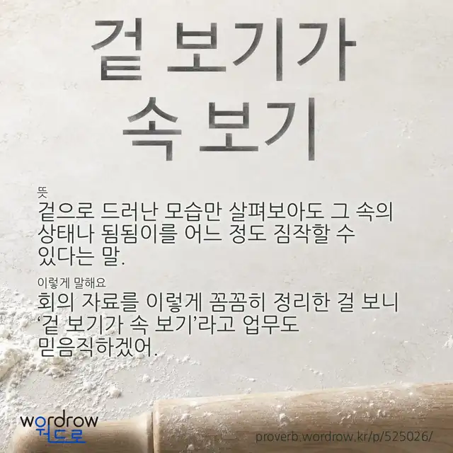 “겉 보기가 속 보기” 글씨와 뜻·예문이 완성된 속담 영상 포스터