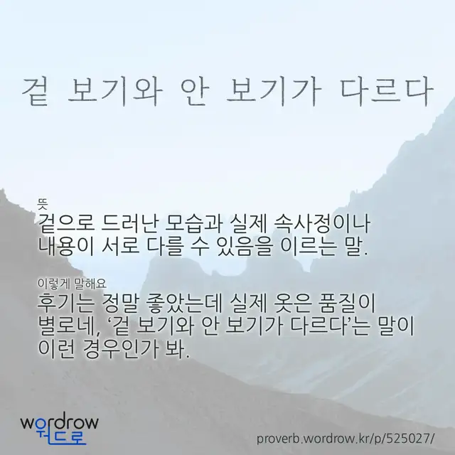 “겉 보기와 안 보기가 다르다” 글씨와 뜻·예문이 완성된 속담 영상 포스터