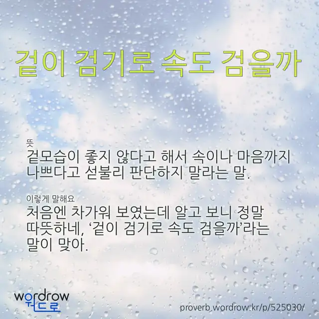 “겉이 검기로 속도 검을까” 글씨와 뜻·예문이 완성된 속담 영상 포스터