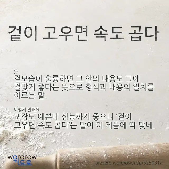 “겉이 고우면 속도 곱다” 글씨와 뜻·예문이 완성된 속담 영상 포스터