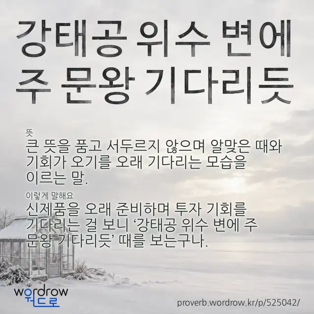 “강태공 위수 변에 주 문왕 기다리듯” 글씨와 뜻·예문이 완성된 속담 영상 포스터