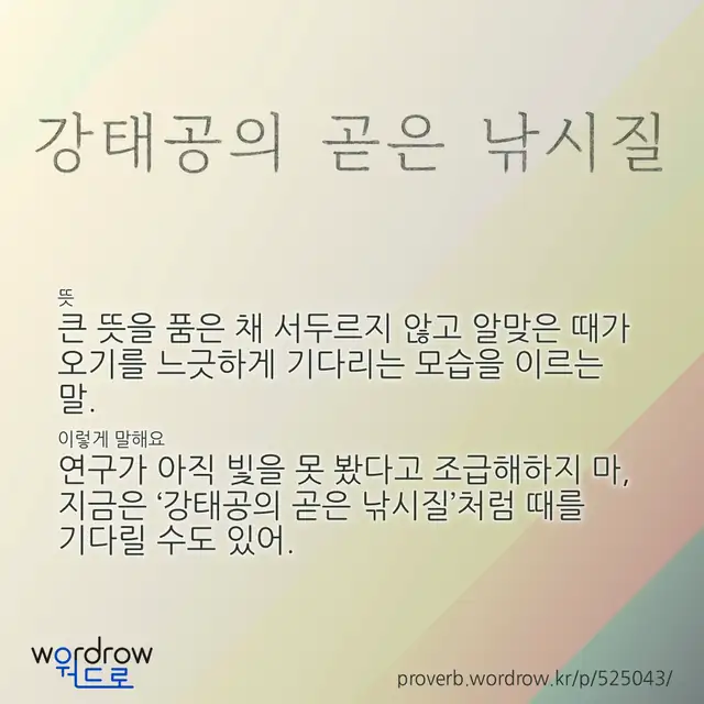 “강태공의 곧은 낚시질” 글씨와 뜻·예문이 완성된 속담 영상 포스터
