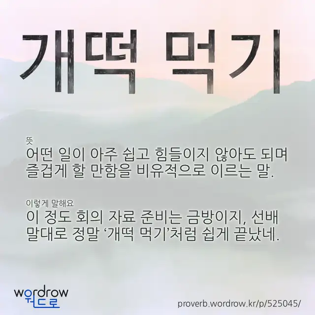 “개떡 먹기” 글씨와 뜻·예문이 완성된 속담 영상 포스터