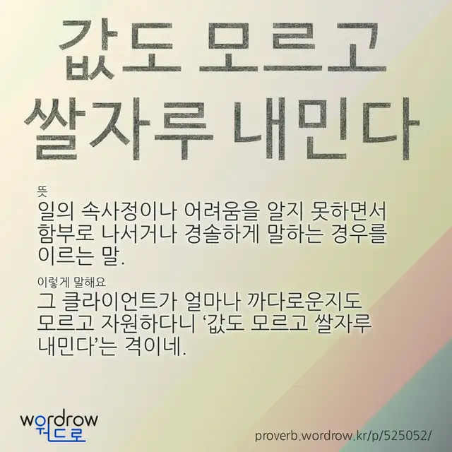 “값도 모르고 쌀자루 내민다” 글씨와 뜻·예문이 완성된 속담 영상 포스터