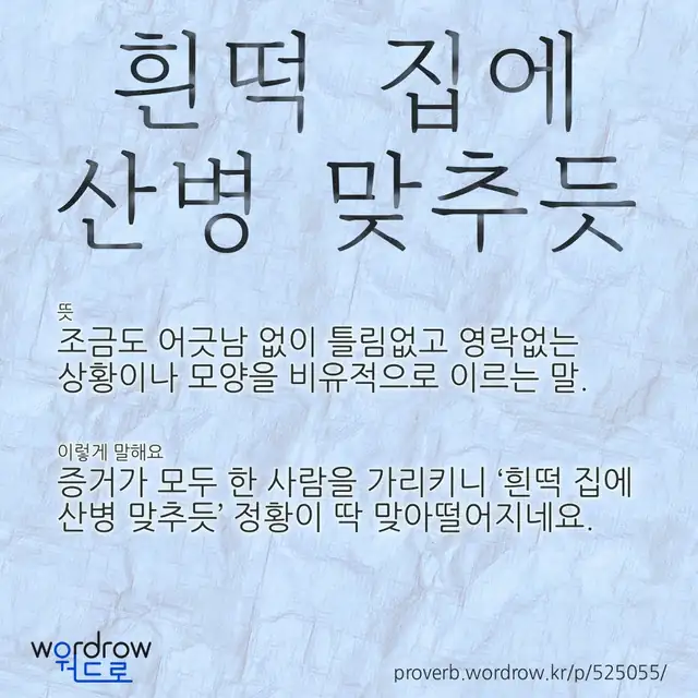 “흰떡 집에 산병 맞추듯” 글씨와 뜻·예문이 완성된 속담 영상 포스터