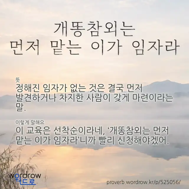 “개똥참외는 먼저 맡는 이가 임자라” 글씨와 뜻·예문이 완성된 속담 영상 포스터