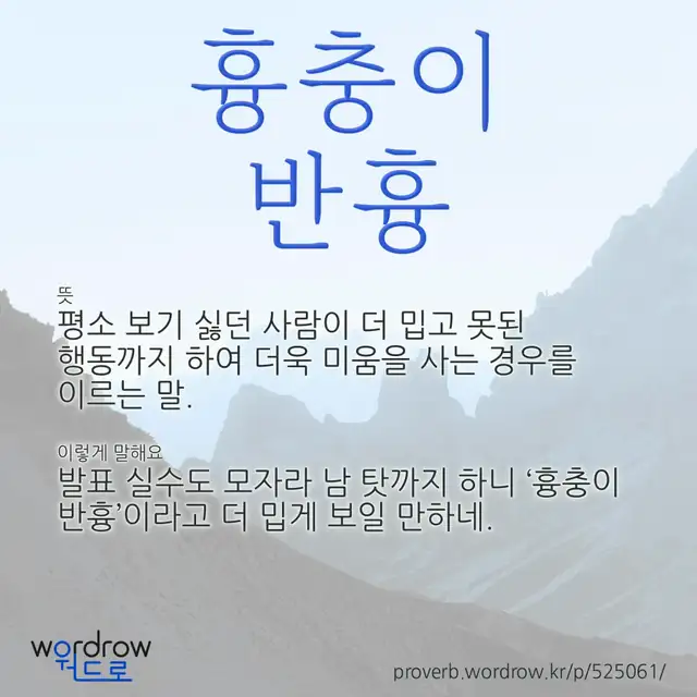 “흉충이 반흉” 글씨와 뜻·예문이 완성된 속담 영상 포스터
