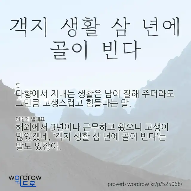 “객지 생활 삼 년에 골이 빈다” 글씨와 뜻·예문이 완성된 속담 영상 포스터