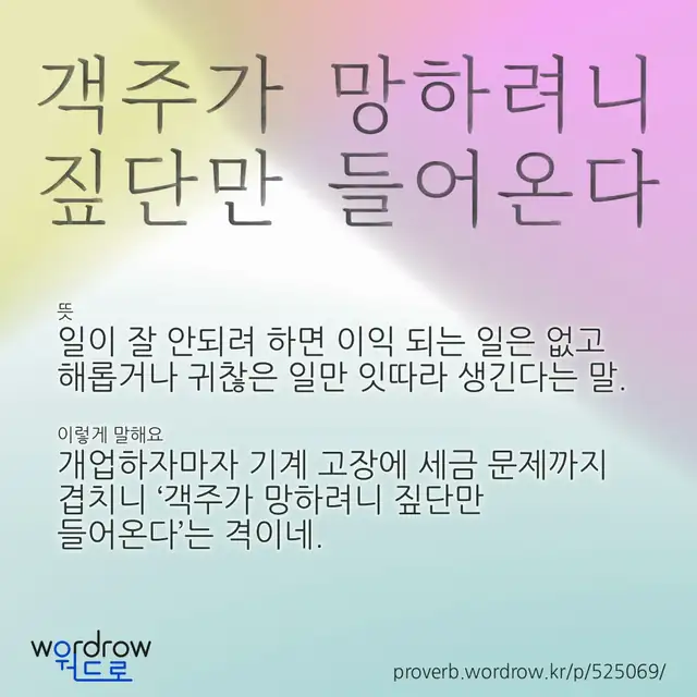 “객주가 망하려니 짚단만 들어온다” 글씨와 뜻·예문이 완성된 속담 영상 포스터