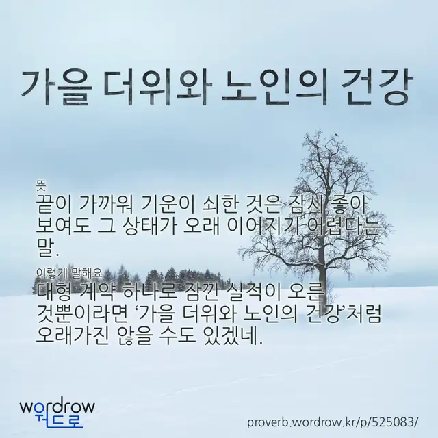“가을 더위와 노인의 건강” 글씨와 뜻·예문이 완성된 속담 영상 포스터