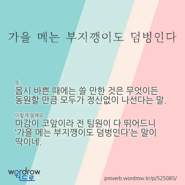 “가을 메는 부지깽이도 덤벙인다” 글씨와 뜻·예문이 완성된 속담 영상 포스터