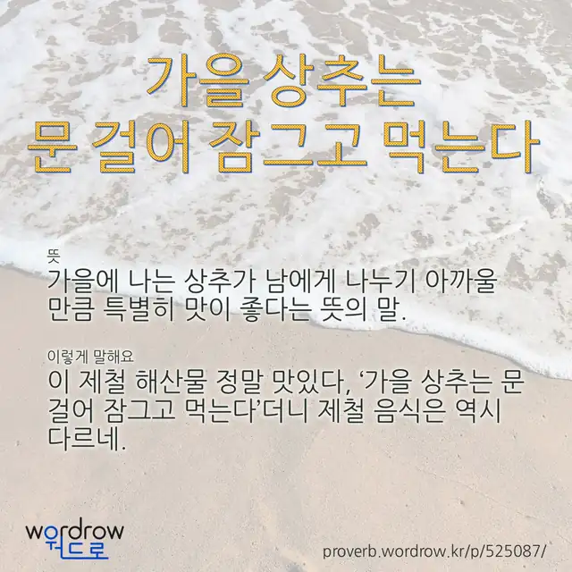 “가을 상추는 문 걸어 잠그고 먹는다” 글씨와 뜻·예문이 완성된 속담 영상 포스터