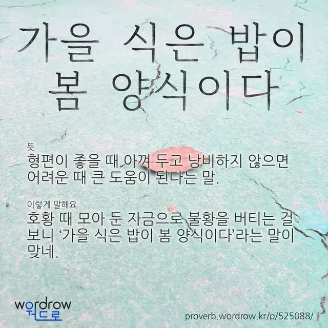 “가을 식은 밥이 봄 양식이다” 글씨와 뜻·예문이 완성된 속담 영상 포스터
