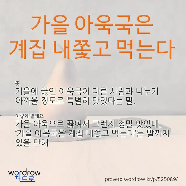 “가을 아욱국은 계집 내쫓고 먹는다” 글씨와 뜻·예문이 완성된 속담 영상 포스터